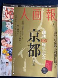 婦人画報　2010-7　創刊105周年記念　京都大特集
