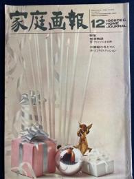 家庭画報　1966-12　特集=聖書物語　付・クリスマス小百科　お部屋の冬じたく