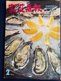 家庭画報　1965-2　特集=危険信号の出た交通事故という病気