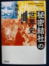 秘密結社の世界史 ＜朝日文庫 う23-1＞