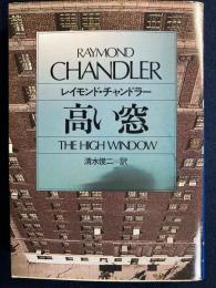 高い窓