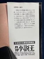 本陣殺人事件 : 他二篇