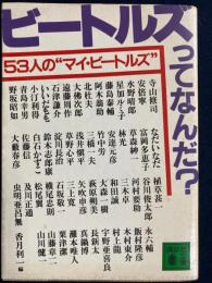 ビートルズってなんだ? : 53人の"マイ・ビートルズ"