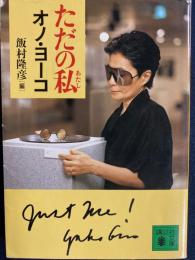 ただの私