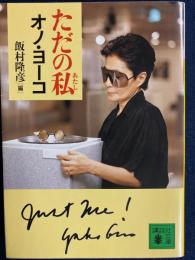 ただの私