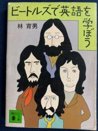 ビートルズで英語を学ぼう
