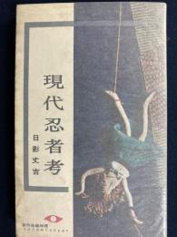 現代忍者考