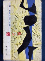 遠い声