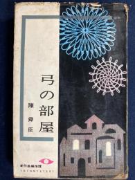 弓の部屋
