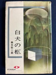 白犬の柩