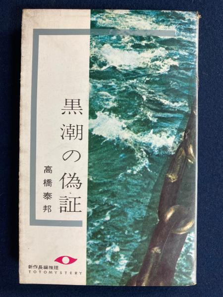 【中古】 黒潮の偽証 長編海洋ミステリー/光文社/高橋泰邦 黒潮の偽証(高橋泰邦 著) / 古本倶楽部株式会社 / 古本、中古本
