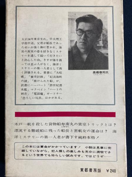 【中古】 黒潮の偽証 長編海洋ミステリー/光文社/高橋泰邦 黒潮の偽証(高橋泰邦 著) / 古本倶楽部株式会社 / 古本、中古本