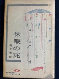 休暇の死