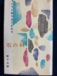 石の林