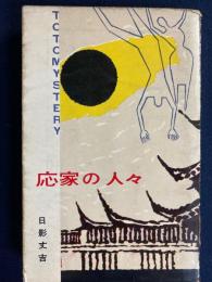 応家の人々