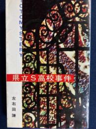 県立S高校事件