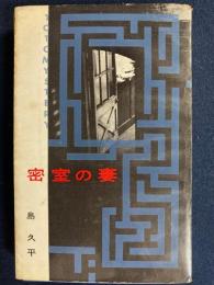 密室の妻
