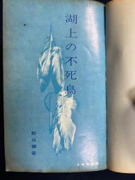湖上の不死鳥