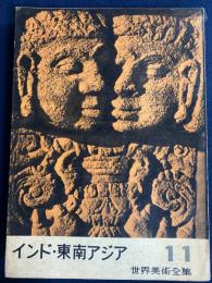 世界美術全集　インド・東南アジア