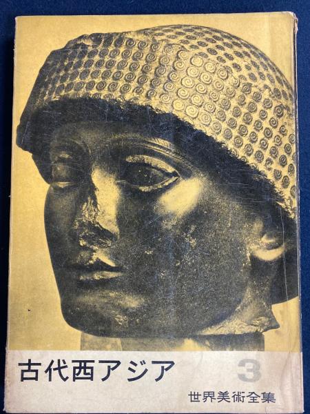 本物の 世界美術全集 古代西アジア(平凡社 古本 / ほんやら堂 / 編) 人文
