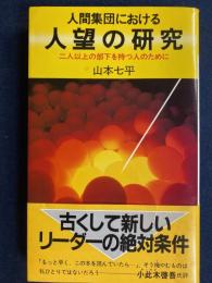 人間集団における人望の研究 : 二人以上の部下を持つ人のために