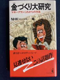 金づくり大研究 : マネープランこれからの方法