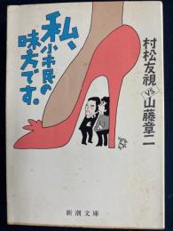 私、小市民の味方です