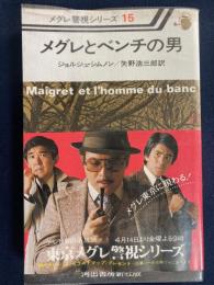 メグレとベンチの男