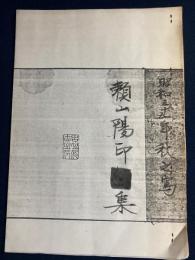 頼山陽印〇集