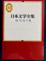 日本文学全集　放浪記　牡蠣　浮雲　風琴と魚の町ほか