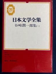 日本文学全集　異端者の悲しみ　刺青　痴人の愛