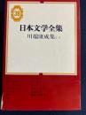 日本文学全集　死体紹介人　温泉宿　母の初恋　ゆくひと　浅草紅団ほか 第39 (川端康成集 第1)