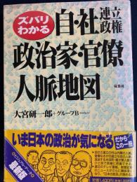 自・社連立政権政治家・官僚人脈地図 : ズバリわかる