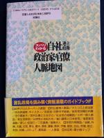自・社連立政権政治家・官僚人脈地図 : ズバリわかる
