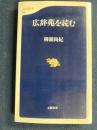広辞苑を読む ＜文春新書 広辞苑＞