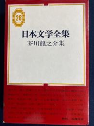 日本文学全集　お富の貞操　老いたる素戔嗚尊　秋山図　藪の中ほか