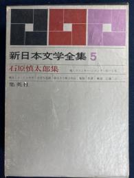 新日本文学全集　亀裂　狼生きろ豚は死ね　乾いた花　完全な遊戯ほか