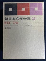 新日本文学全集　暗い絵　顔の中の赤い月　崩壊感覚ほか