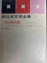 新日本文学全集　百萬円煎餅　十八歳と三十四歳の肖像画　日曜日　橋づくしほか　 第33巻 (三島由紀夫集)