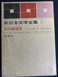 新日本文学全集　孤独な倦怠　霧と眼鏡　銃後　終身未決囚ほか