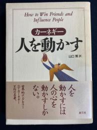 人を動かす : 全訳版