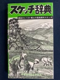 スケッチ辞典 : 構図のとり方・郷土の風物資料スケッチ