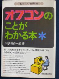 オフコンのことがわかる本