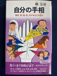 自分の手相 : 掌紋、型、指、色、爪があなたを証す
