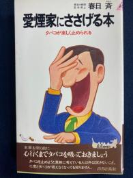 愛煙家にささげる本 : タバコが楽しく止められる