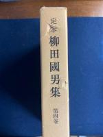 定本柳田國男集　口承文学史考　昔話と文學　昔話覚書