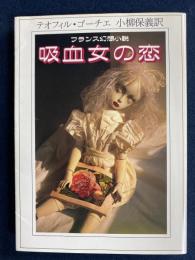 吸血女の恋 : フランス幻想小説