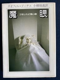 魔眼 : フランス幻想小説
