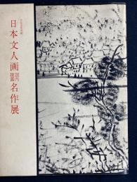 日本文人画国内披露名作展 : 日仏文化交流