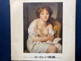 18世紀～20世紀ヨーロッパ絵画